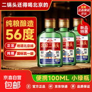 【口糧酒優(yōu)選】星京都正宗北京二鍋頭清香型高度桶裝瓶裝純糧白酒 56度 100mL 3瓶 偶爾小酌體驗裝