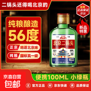 【口糧酒優(yōu)選】星京都正宗北京二鍋頭清香型高度桶裝瓶裝純糧白酒 56度 100mL 1瓶 純糧小瓶試飲裝