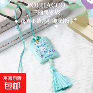 正版三麗鷗家族花卉小鎮(zhèn)御守系列香氛掛件香包祝福語(yǔ)創(chuàng)意生日禮物 品牌文創(chuàng) 花卉小鎮(zhèn)帕恰狗【正版帶防偽標(biāo)】