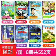 探索世界兒童科普教育繪本-軍事科學(xué)人文博覽 動(dòng)物世界 探索世界兒童科普教育繪本-全8冊 無(wú)規格