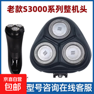 適用飛利浦剃須刀S3000刀頭片series S3110  S3120 S3510 S3920 S3550 S3560卡門整體配件 老款Series3000【黑色整機(jī)頭】