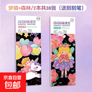 刮刮畫(huà)diy手工兒童創(chuàng  )意炫彩閃閃刮畫(huà)紙女孩便簽本刮刮樂(lè )小學(xué)生 奇幻夢(mèng)境+奇幻森林/2本共38張（送刮刮筆）
