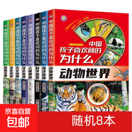 中國孩子喜歡問(wèn)的為什么全套8冊彩圖注音版 十萬(wàn)個(gè)為什么小學(xué)版 一二年級小學(xué)生兒童百科全書(shū)天文地理動(dòng)物世界科學(xué)人體植物文化歷史 物文化歷史 全套8本
