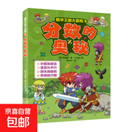 正版速發(fā)  數(shù)學王國大冒險8冊 十進制的奧秘乘法爭奪戰(zhàn)探秘幾何圖形失蹤的數(shù)學大師應(yīng)用題大挑戰(zhàn)數(shù)字勇士爭霸賽分數(shù) 奧秘超時空競賽書 分數(shù)的奧秘
