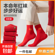 【新年紅襪】男女襪子大紅襪蛇年新年禮物福字襪中筒襪冬季保 男女同款6雙裝