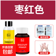 衣物染色劑黑色舊衣翻新棉麻牛仔褲脫色改色專用免煮扎染料不褪色 棗紅色（染色劑+固色劑+手套+說