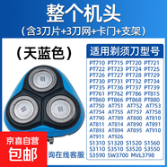適用飛利浦電動剃須刀頭片三頭PT720/726/722/PT725/AT890/750/790/798配件機頭 天藍色【完整頭部】