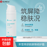 仁和匠心積雪草修護(hù)霜敏感肌膚護(hù)膚品維穩(wěn)屏障舒顏保濕面霜男女士 15g*1瓶