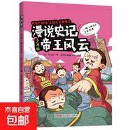 全5冊 漫說史記 諸子春秋、帝王風(fēng)云、名臣天下、沙場名將、逐鹿中原少年版小學(xué)生版課外閱讀書籍史記青少年春秋戰(zhàn)國歷史中國漫畫 漫說史記：帝王風(fēng)云