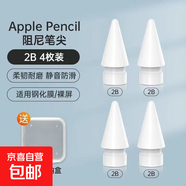 適用Apple pencil pro靜音阻尼筆尖2B2H靜音耐磨蘋(píng)果ipad一代二代雙阻力改造筆尖 【店長(cháng)推薦】2B-4枚裝-不含筆 注意：僅適配Apple pencil蘋(píng)果原裝筆