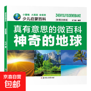 真有意思的微百科全八冊(cè) 少兒?jiǎn)⒚砂倏凭啦蕡D注音版內(nèi)容豐富多彩小學(xué)課外閱讀百科書籍推薦 神奇的地球 單冊(cè) 無規(guī)格