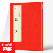 中國歷代名碑名帖精選 北魏·墓志銘八品 石鼓文