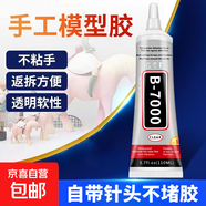 b7000玩具手工模型修補透明萬(wàn)能膠玉石飾品鑲嵌專(zhuān)用手機屏幕修補 【非常劃算】110ml-3支-透明無(wú)痕