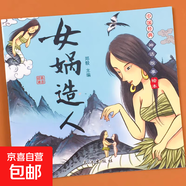 中國經(jīng)典神話(huà)故事繪本 兒童故事書(shū)帶拼音女?huà)z補天夸父追日神農嘗百草中國古代神話(huà)故事 第一輯：女?huà)z造人 無(wú)規格