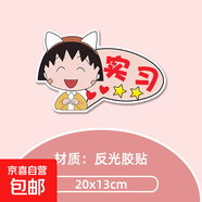 櫻桃小丸子汽車(chē)貼紙創(chuàng  )意磁吸女司機新手車(chē)貼磁性貼反光實(shí)習貼搞笑 款式2小丸子貓耳朵-實(shí)習 【反光磁吸】