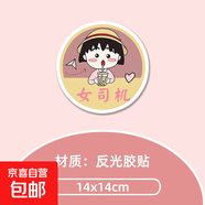 櫻桃小丸子汽車(chē)貼紙創(chuàng  )意磁吸女司機新手車(chē)貼磁性貼反光實(shí)習貼搞笑 款式11小丸子喝奶茶-女司機 【反光磁吸】