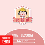 櫻桃小丸子汽車(chē)貼紙創(chuàng  )意磁吸女司機新手車(chē)貼磁性貼反光實(shí)習貼搞笑 款式10小丸子菱形-女新手 【反光磁吸】