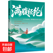滿(mǎn)腹經(jīng)綸正版書(shū)籍當白話(huà)遇見(jiàn)古詩(shī)文語(yǔ)言魅力夸人寶典讓你的語(yǔ)言充滿(mǎn)文化底蘊告別詞窮尷尬腹有詩(shī)書(shū)氣自華 1本【滿(mǎn)腹經(jīng)綸】語(yǔ)言魅力