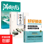 滿(mǎn)腹經(jīng)綸正版書(shū)籍當白話(huà)遇見(jiàn)古詩(shī)文語(yǔ)言魅力夸人寶典讓你的語(yǔ)言充滿(mǎn)文化底蘊告別詞窮尷尬腹有詩(shī)書(shū)氣自華 3本【滿(mǎn)腹經(jīng)綸+接話(huà)+名言】