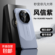 適用華為Mate70手機殼Mate70pro親膚秒變非凡大師+素皮保護套后外十魅特精孔Mate70Rs 男mt女高端 【風信紫】秒變非凡大師版 Mate70Pro