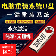 重裝電腦系統(tǒng)U盤重裝系統(tǒng)win7/10/11組裝機(jī)筆記本臺(tái)式一體機(jī) 【今日特價(jià)】28個(gè)系統(tǒng)（全面版）