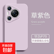適用華為P80手機殼Pura70新款P40pro天使眼P50e直邊液態(tài)P40pro+硅膠Mate60保護套十全包保護軟套 【草紫色】 華為 P60