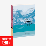 科技哲學(xué)十五講 林德宏 著 哲學(xué)