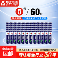 【京東快遞包郵】華太正品5號7號碳性電池玩具空調遙控器干電池 5號60粒