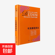 杜登德語(yǔ)語(yǔ)法 魯道夫·霍貝格 著(zhù) 德語(yǔ)
