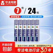 【京東快遞包郵】華太正品5號7號碳性電池玩具空調遙控器干電池 7號24粒