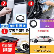 長(cháng)安CS75專(zhuān)用汽車(chē)門(mén)框A柱B柱C柱中控臺密封條防塵暢享版隔音膠條 5件套B柱C柱中控臺 其他車(chē)型下單備注