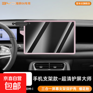 適用于比亞迪海獅06ev屏幕鋼化膜車(chē)載手機支架dmi保護套中控配件 海獅06ev/dmi手機支架款超清殼膜一體粉