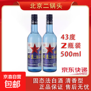 京檔北京二鍋頭藍瓶43度500ml*12瓶整箱清香型純糧食白酒 43度 500mL 2瓶