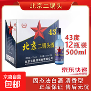 京檔北京二鍋頭藍瓶43度500ml*12瓶整箱清香型純糧食白酒 43度 500mL 12瓶
