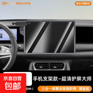 適用于比亞迪海獅06ev屏幕鋼化膜車(chē)載手機支架dmi保護套中控配件 海獅06ev/dmi手機支架款超清殼膜一體