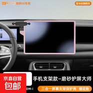 適用于比亞迪海獅06ev屏幕鋼化膜車(chē)載手機支架dmi保護套中控配件 海獅06ev/dmi手機支架款磨砂殼膜一體粉
