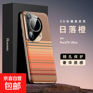 適用華為Pura80pro+手機(jī)殼新款Pura70Ultra素皮彩雕Mate60/70RS鏡頭全包超薄防摔散熱磨砂軟保護(hù)套 【日落橙】素皮彩雕/芳綸膚感 華為Pura 70