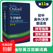 【京東快遞配送】新華字典單雙色現(xiàn)代漢語詞典7版古代漢語常用字字典6版古代漢語詞典3版古代文化常識(shí)辭典古詩文常用名句辭典牛津高階英漢雙解詞典10版牛津中階詞典6版牛津初階詞典5最新版2025版商務(wù)印書館