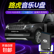 路虎汽車載u盤歌曲2025新款熱歌榜柏林之聲高品音質(zhì)車用音樂u優(yōu)盤 【路虎】車載USB插頭音樂U盤 MP3無損音質(zhì)+高清視頻+DJ版(32G）