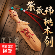 桃木劍掛件真桃木雕刻一體劍朱砂劍成人隨身攜帶紫薇桃木劍擺件 紫薇諱桃木劍-朱砂珠+五帝錢(qián)