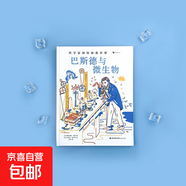 巴斯德與微生物 弗洛倫斯·皮諾 著(zhù) 童書(shū)