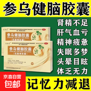 [本草堂] 參烏健腦膠囊(抗腦衰膠囊) 0.3g*36粒/盒 5盒