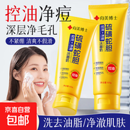 硫磺洗面奶男女士專(zhuān)用正品官方潔面乳青少年控油收縮毛孔補水保濕 控油凈顏洗面奶100g  1瓶裝