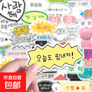 132張新款韓語貼紙ins風(fēng)治愈文字背景圖趣味貼畫diy裝飾手機(jī)手賬 66張韓語貼紙【1包不重復(fù)】