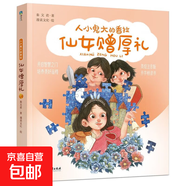 【班班有讀】人小鬼大的香拉 兒童繪本故事書 和大人一起讀的親子童書讀物 人人都要過生日 女孩們的秘密 秦文君 人小鬼大的香拉五 仙女的贈(zèng)厚禮
