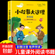 中外民間故事注音版 兒童版故事書大全幼兒園小學(xué)生一年級(jí)二年級(jí)三四閱讀課外書必讀正版書目老師中國(guó)非洲歐洲帶拼音的繪本推薦Z 彩書坊-小故事大道理 男孩版