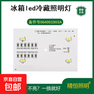 冰箱照明燈LED燈冰箱配件0064001902/3A 適用海爾BCD-625WDGEU1 BCD-627WDCLU1 649WDVC 626WBGEU1 冷凍室1903A