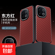 適用IQOO手機(jī)殼Z9Z10Turbo+高級(jí)感手機(jī)皮套Y300ultra皮質(zhì)耐磨全包防摔X200通用保護(hù)外殼S30Promini 東方紅 iQOOZ10 Turbo+