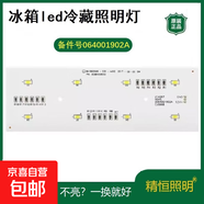 冰箱照明燈LED燈冰箱配件0064001902/3A 適用海爾BCD-625WDGEU1 BCD-627WDCLU1 649WDVC 626WBGEU1 冷藏室1902A