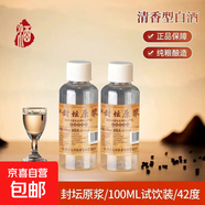 42度53度山西杏花村汾酒產(chǎn)地純糧原漿清香型散酒紀念酒 42度 100mL 1瓶 封壇原漿【嘗鮮款】